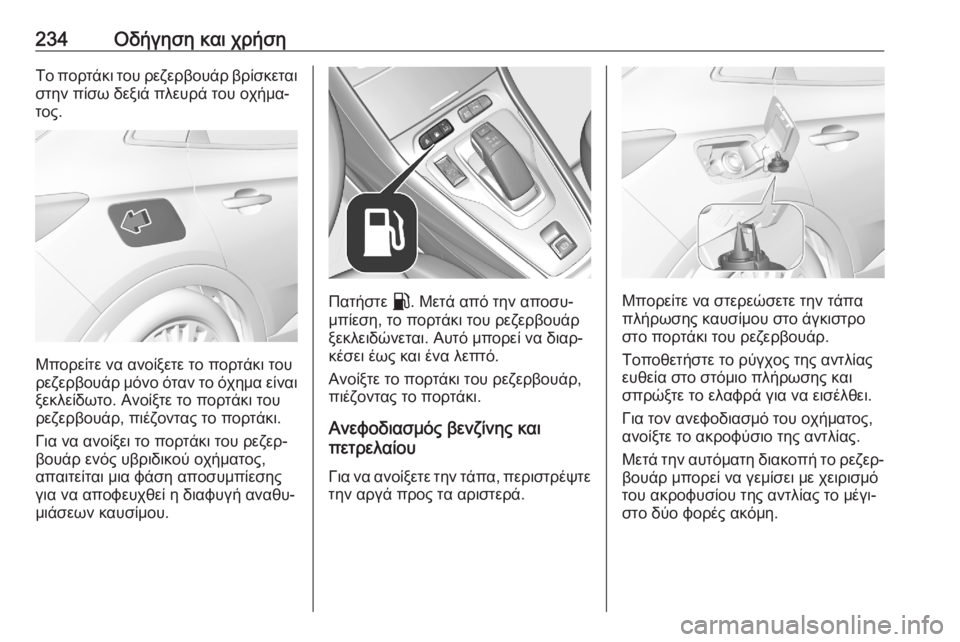 OPEL GRANDLAND X 2020  Εγχειρίδιο Οδηγιών Χρήσης και Λειτουργίας (in Greek) 234Οδήγηση και χρήσηΤο πορτάκι του ρεζερβουάρ βρίσκεται
στην πίσω δεξιά πλευρά του οχήμα‐ τος.
Μπορείτε να αν