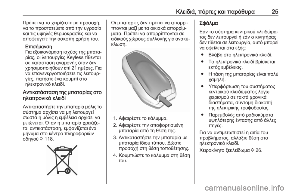 OPEL GRANDLAND X 2020  Εγχειρίδιο Οδηγιών Χρήσης και Λειτουργίας (in Greek) Κλειδιά, πόρτες και παράθυρα25Πρέπει να το χειρίζεστε με προσοχή,
να το προστατεύετε από την υγρασία
και τις υ�