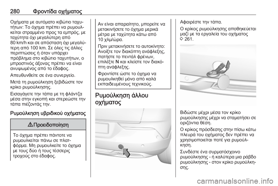 OPEL GRANDLAND X 2020  Εγχειρίδιο Οδηγιών Χρήσης και Λειτουργίας (in Greek) 280Φροντίδα οχήματοςΟχήματα με αυτόματο κιβώτιο ταχυ‐
τήτων: Το όχημα πρέπει να ρυμουλ‐
κείται στραμμένο προ