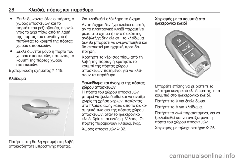 OPEL GRANDLAND X 2020  Εγχειρίδιο Οδηγιών Χρήσης και Λειτουργίας (in Greek) 28Κλειδιά, πόρτες και παράθυρα●Ξεκλειδώνονται όλες οι πόρτες, ο
χώρος αποσκευών και το
πορτάκι του ρεζερβουά�