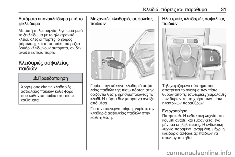 OPEL GRANDLAND X 2020  Εγχειρίδιο Οδηγιών Χρήσης και Λειτουργίας (in Greek) Κλειδιά, πόρτες και παράθυρα31Αυτόματο επανακλείδωμα μετά τοξεκλείδωμα
Με αυτή τη λειτουργία, λίγη ώρα μετά
τ