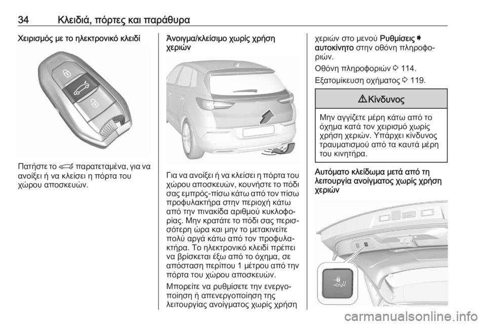 OPEL GRANDLAND X 2020  Εγχειρίδιο Οδηγιών Χρήσης και Λειτουργίας (in Greek) 34Κλειδιά, πόρτες και παράθυραΧειρισμός με το ηλεκτρονικό κλειδί
Πατήστε το P παρατεταμένα, για να
ανοίξει ή ν�