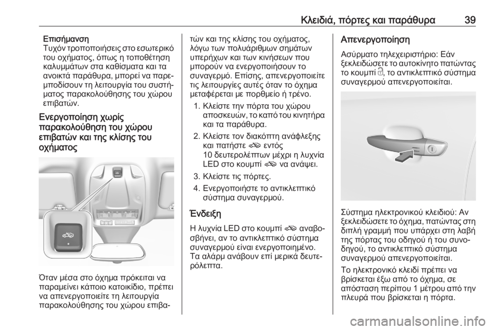OPEL GRANDLAND X 2020  Εγχειρίδιο Οδηγιών Χρήσης και Λειτουργίας (in Greek) Κλειδιά, πόρτες και παράθυρα39Επισήμανση
Τυχόν τροποποιήσεις στο εσωτερικό
του οχήματος, όπως η τοποθέτηση
κ�