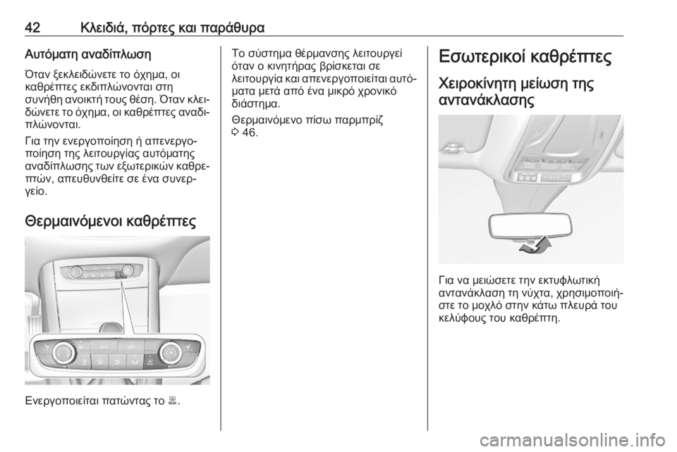 OPEL GRANDLAND X 2020  Εγχειρίδιο Οδηγιών Χρήσης και Λειτουργίας (in Greek) 42Κλειδιά, πόρτες και παράθυραΑυτόματη αναδίπλωση
Όταν ξεκλειδώνετε το όχημα, οι
καθρέπτες εκδιπλώνονται στη