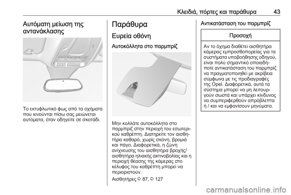 OPEL GRANDLAND X 2020  Εγχειρίδιο Οδηγιών Χρήσης και Λειτουργίας (in Greek) Κλειδιά, πόρτες και παράθυρα43Αυτόματη μείωση της
αντανάκλασης
Το εκτυφλωτικό φως από τα οχήματα
που κινούντ�