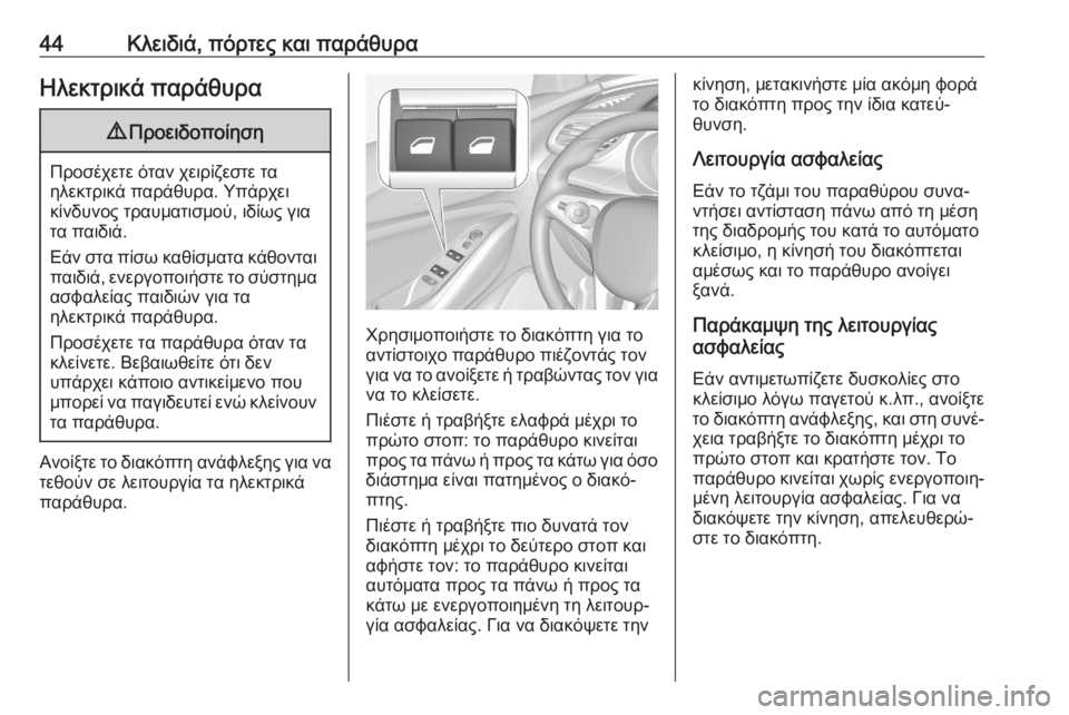 OPEL GRANDLAND X 2020  Εγχειρίδιο Οδηγιών Χρήσης και Λειτουργίας (in Greek) 44Κλειδιά, πόρτες και παράθυραΗλεκτρικά παράθυρα9Προειδοποίηση
Προσέχετε όταν χειρίζεστε τα
ηλεκτρικά παράθ
