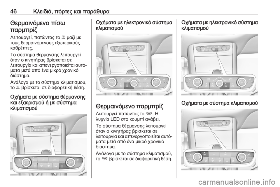OPEL GRANDLAND X 2020  Εγχειρίδιο Οδηγιών Χρήσης και Λειτουργίας (in Greek) 46Κλειδιά, πόρτες και παράθυραΘερμαινόμενο πίσωπαρμπρίζ
Λειτουργεί, πατώντας το  b μαζί με
τους θερμαινόμενου