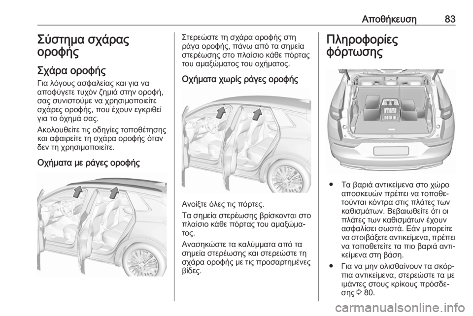 OPEL GRANDLAND X 2020 Εγχειρίδιο Οδηγιών Χρήσης και Λειτουργίας (in Greek) Αποθήκευση83Σύστημα σχάρας
οροφής
Σχάρα οροφής Για λόγους ασφαλείας και για να
αποφύγετε τυχόν ζημιά στην ορ OPEL GRANDLAND X 2020 Εγχειρίδιο Οδηγιών Χρήσης και Λειτουργίας (in Greek) Αποθήκευση83Σύστημα σχάρας
οροφής
Σχάρα οροφής Για λόγους ασφαλείας και για να
αποφύγετε τυχόν ζημιά στην ορ