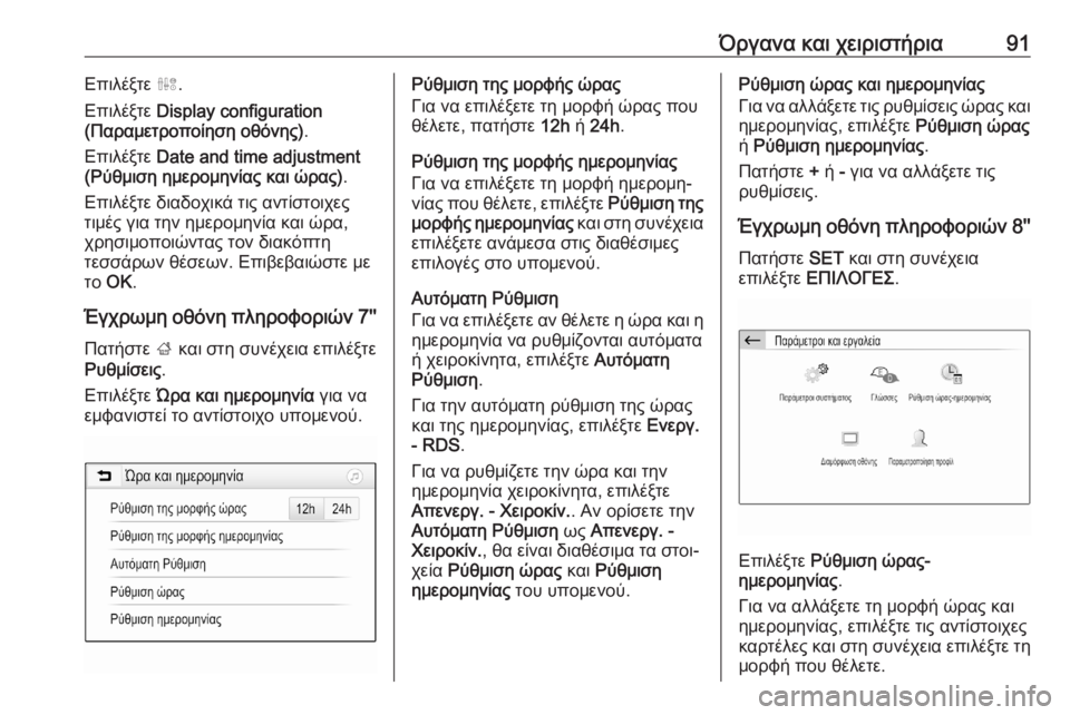 OPEL GRANDLAND X 2020  Εγχειρίδιο Οδηγιών Χρήσης και Λειτουργίας (in Greek) Όργανα και χειριστήρια91Επιλέξτε ˆ.
Επιλέξτε  Display configuration
(Παραμετροποίηση οθόνης) .
Επιλέξτε  Date and time adjustment
(Ρ�