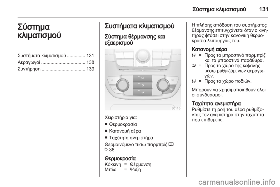 OPEL INSIGNIA 2010 Εγχειρίδιο Οδηγιών Χρήσης και Λειτουργίας (in Greek) OPEL INSIGNIA 2010 Εγχειρίδιο Οδηγιών Χρήσης και Λειτουργίας (in Greek)