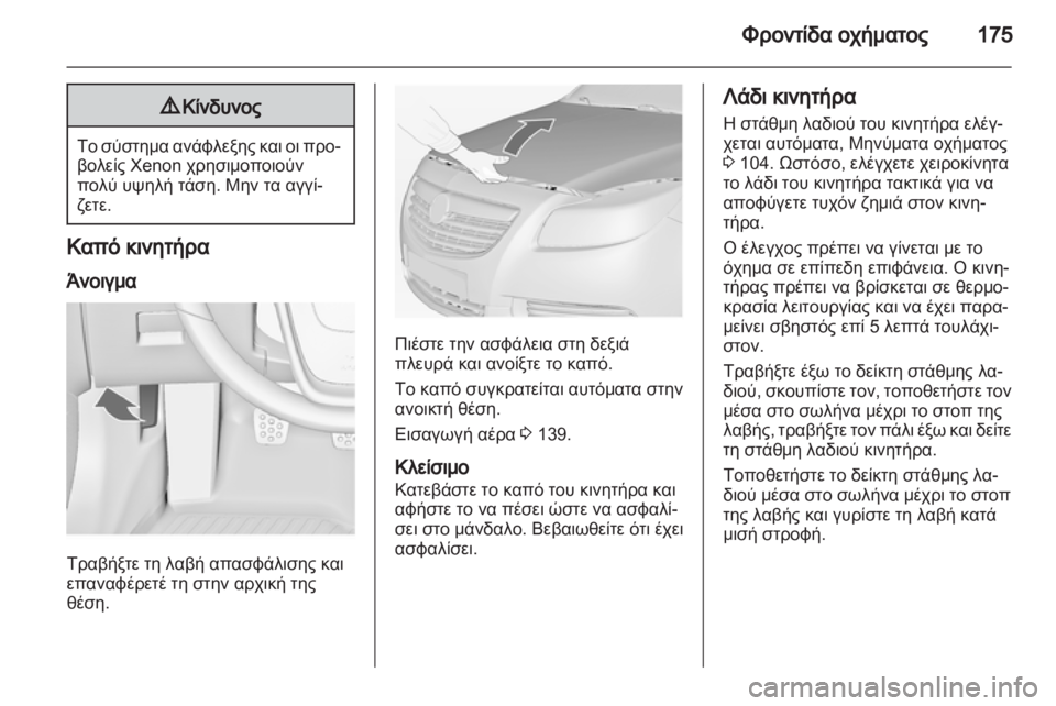 OPEL INSIGNIA 2010 Εγχειρίδιο Οδηγιών Χρήσης και Λειτουργίας (in Greek) OPEL INSIGNIA 2010 Εγχειρίδιο Οδηγιών Χρήσης και Λειτουργίας (in Greek)