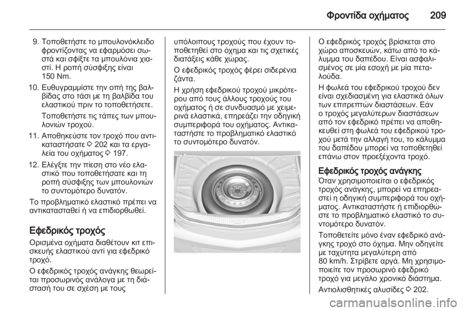 OPEL INSIGNIA 2010 Εγχειρίδιο Οδηγιών Χρήσης και Λειτουργίας (in Greek) OPEL INSIGNIA 2010 Εγχειρίδιο Οδηγιών Χρήσης και Λειτουργίας (in Greek)