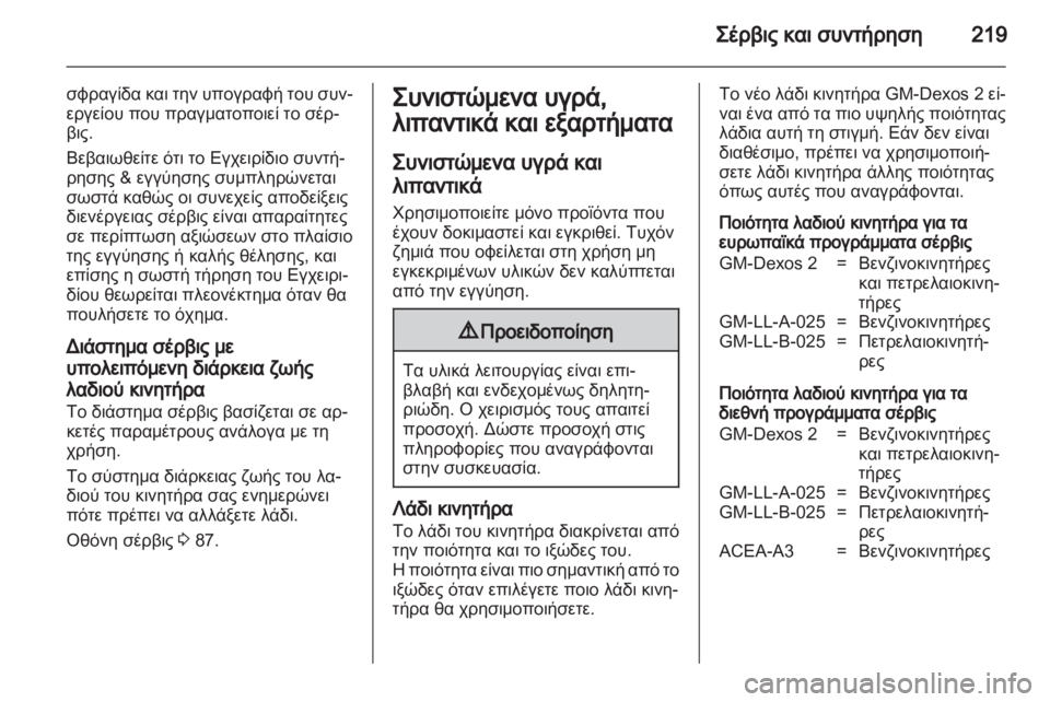 OPEL INSIGNIA 2010 Εγχειρίδιο Οδηγιών Χρήσης και Λειτουργίας (in Greek) OPEL INSIGNIA 2010 Εγχειρίδιο Οδηγιών Χρήσης και Λειτουργίας (in Greek)