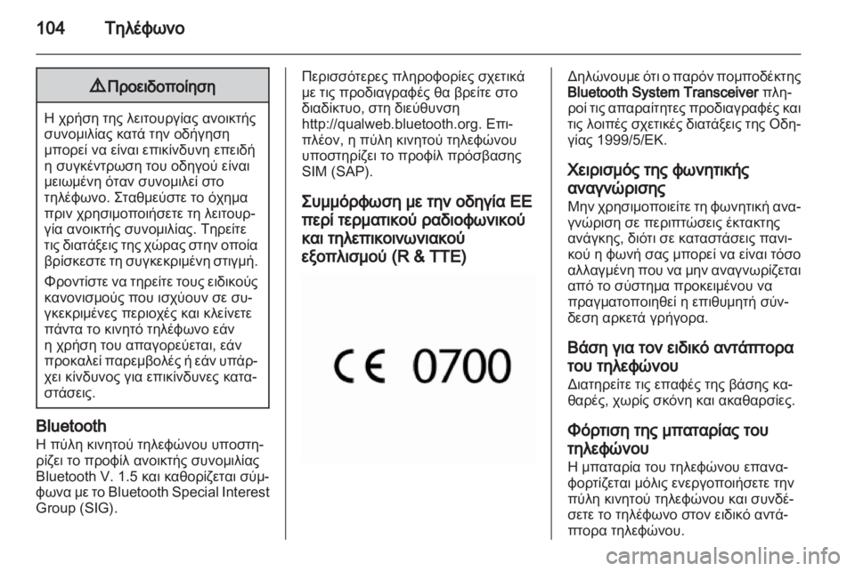 OPEL INSIGNIA 2011 Εγχειρίδιο συστήματος Infotainment (in Greek) OPEL INSIGNIA 2011 Εγχειρίδιο συστήματος Infotainment (in Greek)