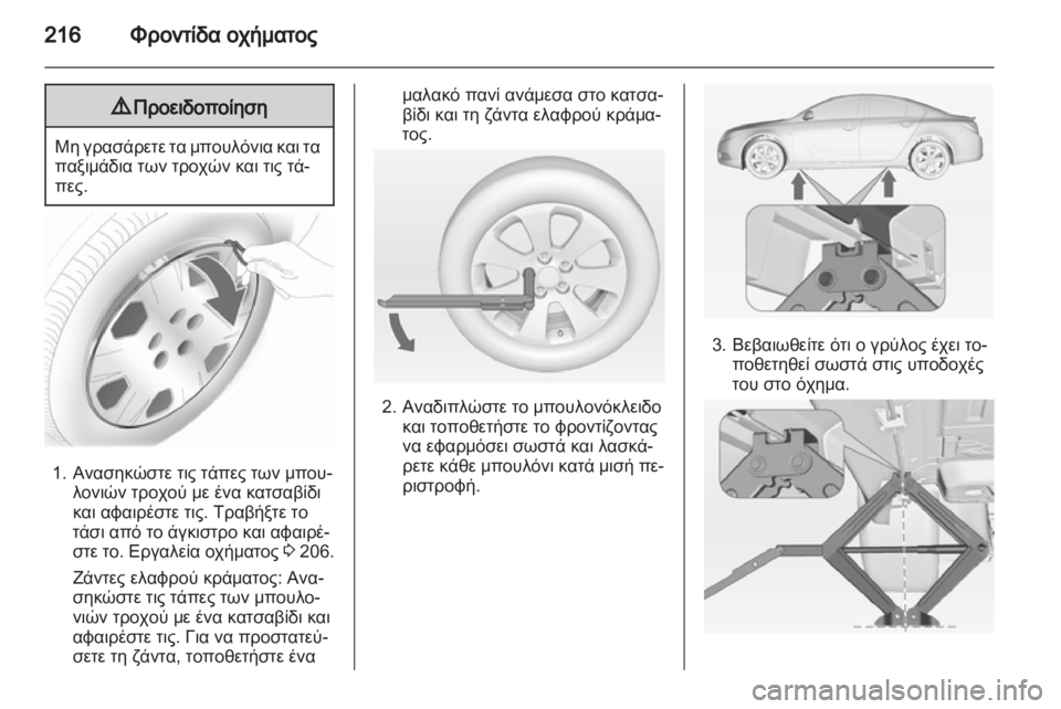OPEL INSIGNIA 2011.5 Εγχειρίδιο Οδηγιών Χρήσης και Λειτουργίας (in Greek) OPEL INSIGNIA 2011.5 Εγχειρίδιο Οδηγιών Χρήσης και Λειτουργίας (in Greek)
