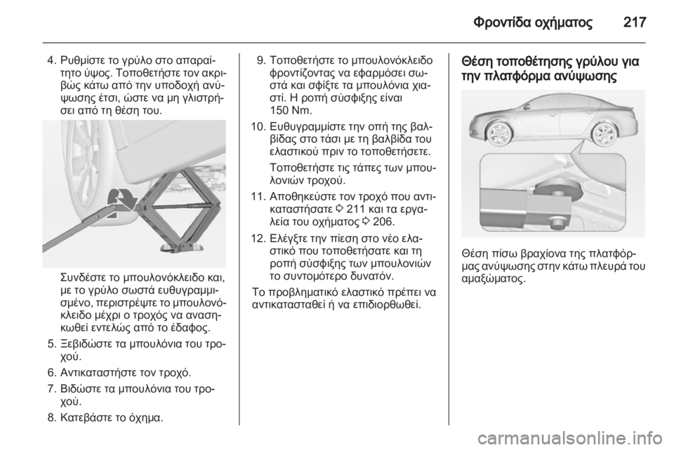 OPEL INSIGNIA 2011.5 Εγχειρίδιο Οδηγιών Χρήσης και Λειτουργίας (in Greek) OPEL INSIGNIA 2011.5 Εγχειρίδιο Οδηγιών Χρήσης και Λειτουργίας (in Greek)