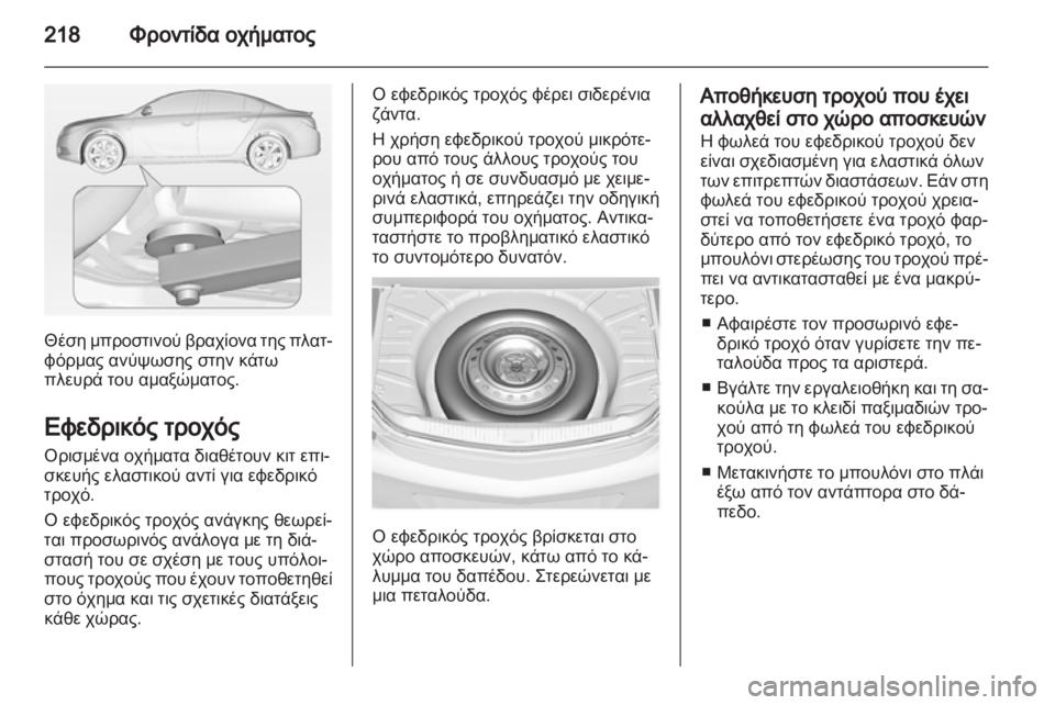 OPEL INSIGNIA 2011.5 Εγχειρίδιο Οδηγιών Χρήσης και Λειτουργίας (in Greek) OPEL INSIGNIA 2011.5 Εγχειρίδιο Οδηγιών Χρήσης και Λειτουργίας (in Greek)