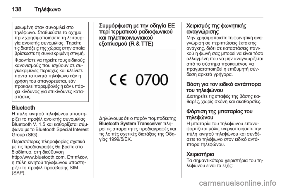 OPEL INSIGNIA 2012.5 Εγχειρίδιο συστήματος Infotainment (in Greek) OPEL INSIGNIA 2012.5 Εγχειρίδιο συστήματος Infotainment (in Greek)