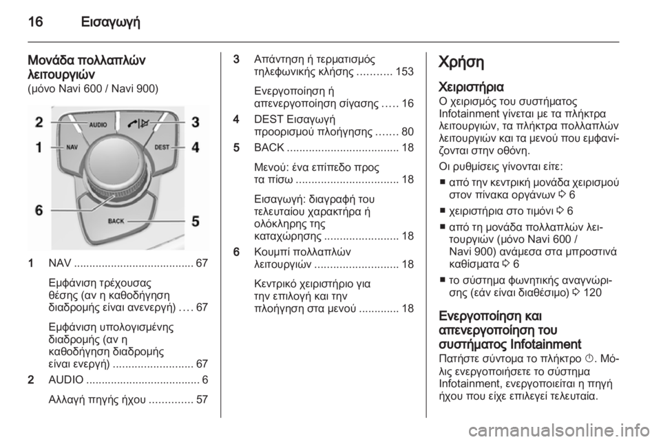 OPEL INSIGNIA 2013  Εγχειρίδιο συστήματος Infotainment (in Greek) 