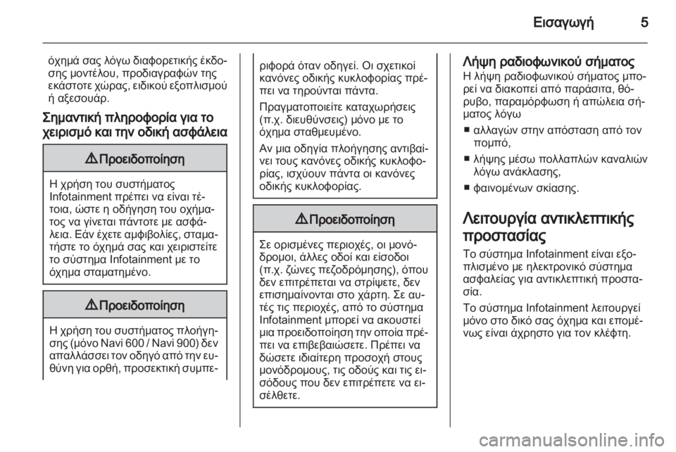 OPEL INSIGNIA 2013.5  Εγχειρίδιο συστήματος Infotainment (in Greek) 