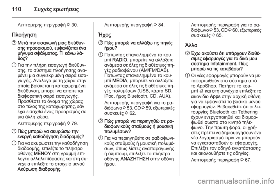 OPEL INSIGNIA 2014  Εγχειρίδιο συστήματος Infotainment (in Greek) 110Συχνές ερωτήσεις
Λεπτομερής περιγραφή 3 30.
Πλοήγηση? Μετά την εισαγωγή μιας διεύθυν‐
σης προορισμού, εμφανί