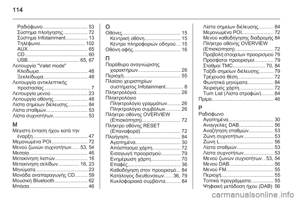 OPEL INSIGNIA 2014  Εγχειρίδιο συστήματος Infotainment (in Greek) 114
Ραδιόφωνο................................ 53
Σύστημα πλοήγησης .................72
Σύστημα Infotainment ...............13
Τηλέφωνο .........................