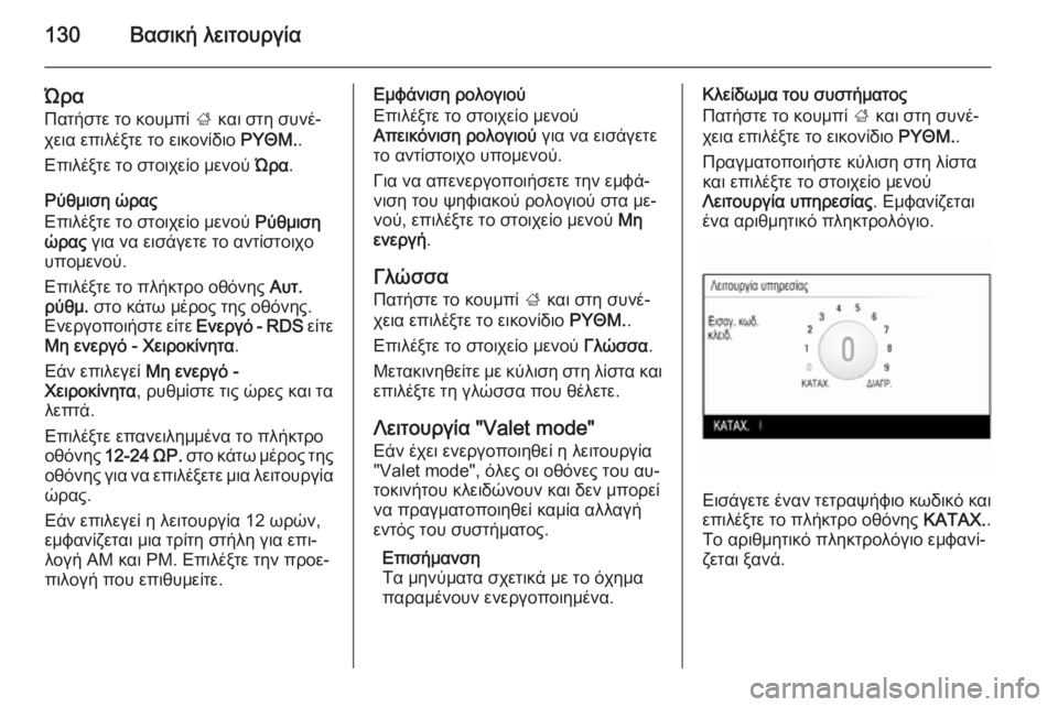 OPEL INSIGNIA 2014 Εγχειρίδιο συστήματος Infotainment (in Greek) 130Βασική λειτουργία
ΏραΠατήστε το κουμπί ; και στη συνέ‐
χεια επιλέξτε το εικονίδιο ΡΥΘΜ..
Επιλέξτε το στοιχ OPEL INSIGNIA 2014 Εγχειρίδιο συστήματος Infotainment (in Greek) 130Βασική λειτουργία
ΏραΠατήστε το κουμπί ; και στη συνέ‐
χεια επιλέξτε το εικονίδιο ΡΥΘΜ..
Επιλέξτε το στοιχ