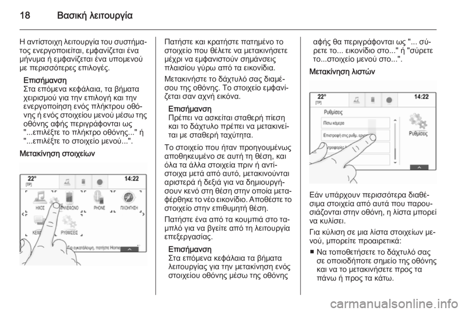 OPEL INSIGNIA 2014  Εγχειρίδιο συστήματος Infotainment (in Greek) 18Βασική λειτουργία
Η αντίστοιχη λειτουργία του συστήμα‐
τος ενεργοποιείται, εμφανίζεται ένα
μήνυμα ή εμφαν�