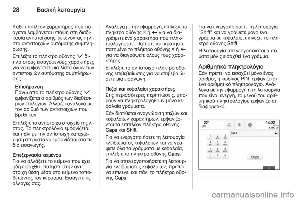 OPEL INSIGNIA 2014  Εγχειρίδιο συστήματος Infotainment (in Greek) 28Βασική λειτουργία
Κάθε επιπλέον χαρακτήρας που εισ‐
άγεται λαμβάνεται υπόψη στη διαδι‐
κασία αντιστοίχισ�