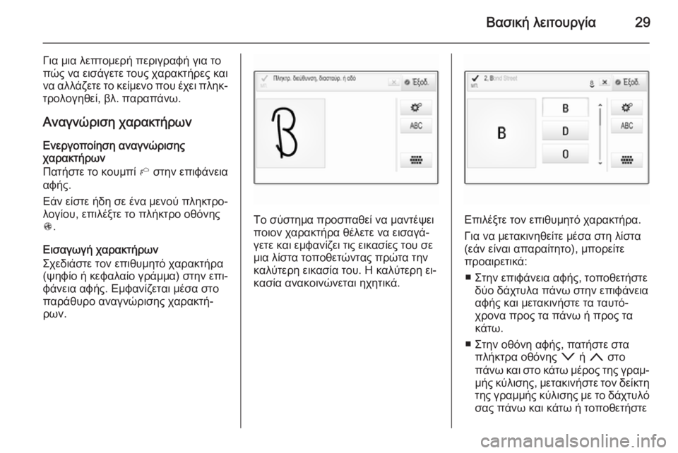 OPEL INSIGNIA 2014  Εγχειρίδιο συστήματος Infotainment (in Greek) Βασική λειτουργία29
Για μια λεπτομερή περιγραφή για το
πώς να εισάγετε τους χαρακτήρες και
να αλλάζετε το κεί�
