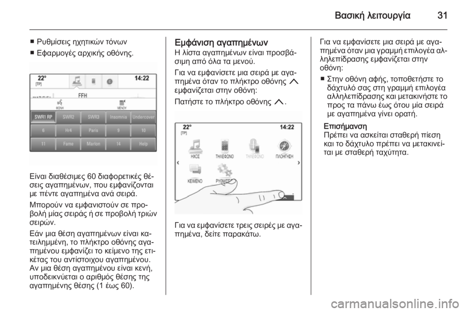 OPEL INSIGNIA 2014  Εγχειρίδιο συστήματος Infotainment (in Greek) Βασική λειτουργία31
■ Ρυθμίσεις ηχητικών τόνων
■ Εφαρμογές αρχικής οθόνης.
Είναι διαθέσιμες 60 διαφορετικές �