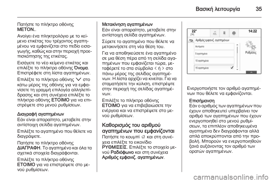 OPEL INSIGNIA 2014  Εγχειρίδιο συστήματος Infotainment (in Greek) Βασική λειτουργία35
Πατήστε το πλήκτρο οθόνης
ΜΕΤΟΝ. .
Ανοίγει ένα πληκτρολόγιο με το κεί‐
μενο ετικέτας του τ