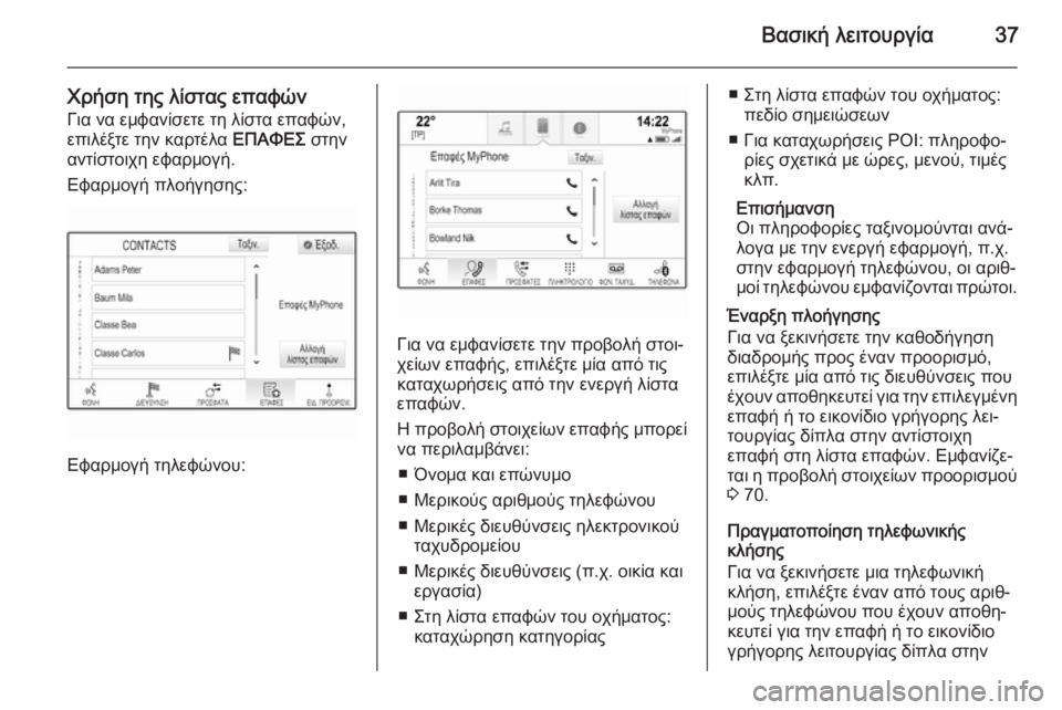OPEL INSIGNIA 2014  Εγχειρίδιο συστήματος Infotainment (in Greek) Βασική λειτουργία37
Χρήση της λίστας επαφώνΓια να εμφανίσετε τη λίστα επαφών,
επιλέξτε την καρτέλα  ΕΠΑΦΕΣ στ�
