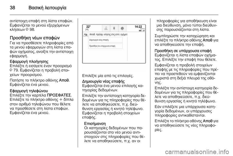 OPEL INSIGNIA 2014  Εγχειρίδιο συστήματος Infotainment (in Greek) 38Βασική λειτουργία
αντίστοιχη επαφή στη λίστα επαφών.
Εμφανίζεται το μενού εξερχόμενων
κλήσεων  3 98.
Προσθήκη
