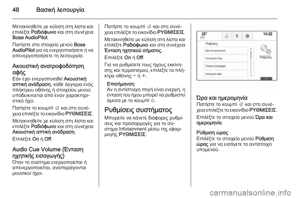 OPEL INSIGNIA 2014  Εγχειρίδιο συστήματος Infotainment (in Greek) 48Βασική λειτουργία
Μετακινηθείτε με κύλιση στη λίστα και
επιλέξτε  Ραδιόφωνο  και στη συνέχεια
Bose AudioPilot .
Πατ�