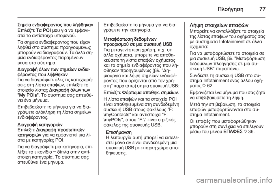 OPEL INSIGNIA 2014  Εγχειρίδιο συστήματος Infotainment (in Greek) Πλοήγηση77
Σημεία ενδιαφέροντος που λήφθηκαν
Επιλέξτε  Τα POI μου  για να εμφανι‐
στεί το αντίστοιχο υπομενού.
�