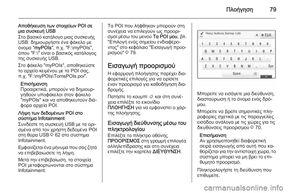 OPEL INSIGNIA 2014  Εγχειρίδιο συστήματος Infotainment (in Greek) Πλοήγηση79
Αποθήκευση των στοιχείων POI σε
μια συσκευή USB
Στο βασικό κατάλογο μιας συσκευής
USB: δημιουργήστε ένα