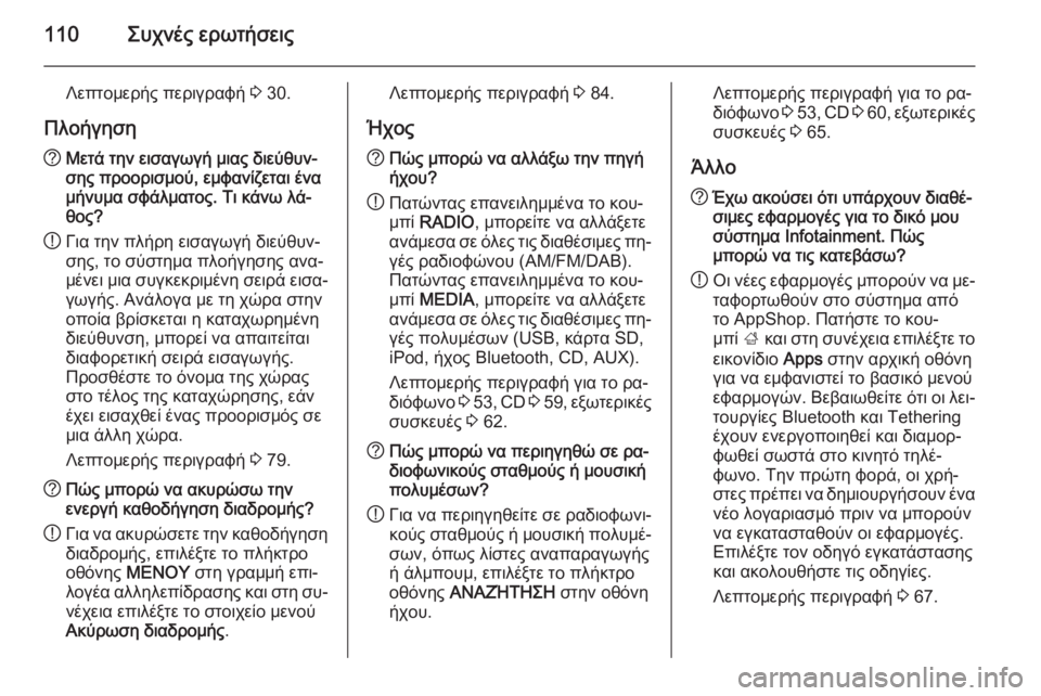 OPEL INSIGNIA 2014.5  Εγχειρίδιο συστήματος Infotainment (in Greek) 110Συχνές ερωτήσεις
Λεπτομερής περιγραφή 3 30.
Πλοήγηση? Μετά την εισαγωγή μιας διεύθυν‐
σης προορισμού, εμφανί
