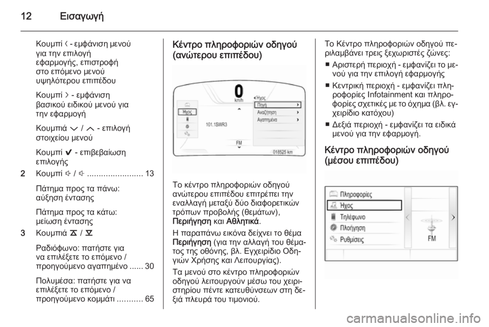 OPEL INSIGNIA 2014.5  Εγχειρίδιο συστήματος Infotainment (in Greek) 12Εισαγωγή
Κουμπί N - εμφάνιση μενού
για την επιλογή
εφαρμογής, επιστροφή
στο επόμενο μενού
υψηλότερου επιπέδο