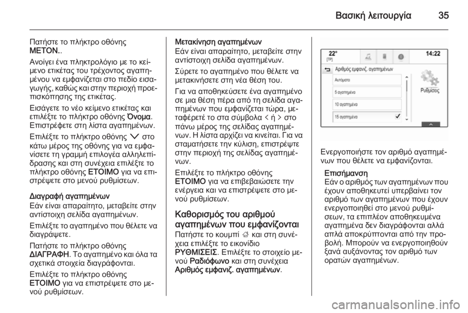 OPEL INSIGNIA 2014.5  Εγχειρίδιο συστήματος Infotainment (in Greek) Βασική λειτουργία35
Πατήστε το πλήκτρο οθόνης
ΜΕΤΟΝ. .
Ανοίγει ένα πληκτρολόγιο με το κεί‐
μενο ετικέτας του τ