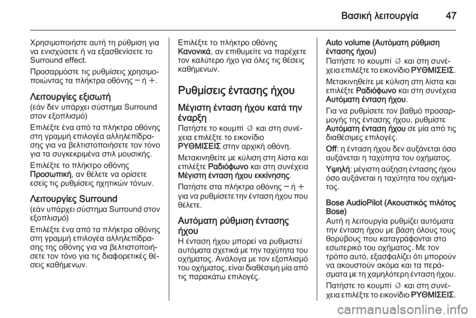 OPEL INSIGNIA 2014.5  Εγχειρίδιο συστήματος Infotainment (in Greek) Βασική λειτουργία47
Χρησιμοποιήστε αυτή τη ρύθμιση για
να ενισχύσετε ή να εξασθενίσετε το
Surround effect.
Προσαρμόσ