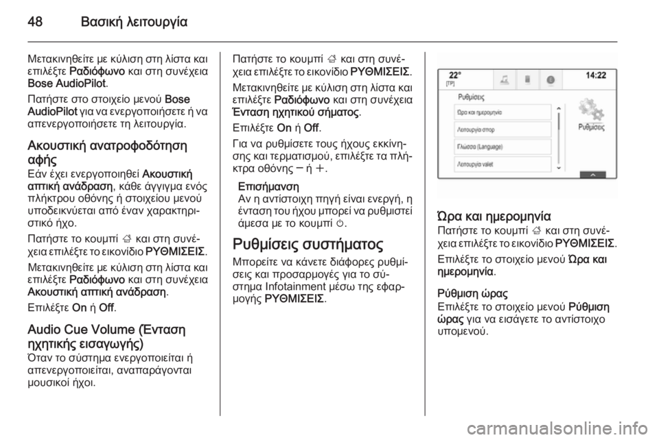 OPEL INSIGNIA 2014.5  Εγχειρίδιο συστήματος Infotainment (in Greek) 48Βασική λειτουργία
Μετακινηθείτε με κύλιση στη λίστα και
επιλέξτε  Ραδιόφωνο  και στη συνέχεια
Bose AudioPilot .
Πατ�