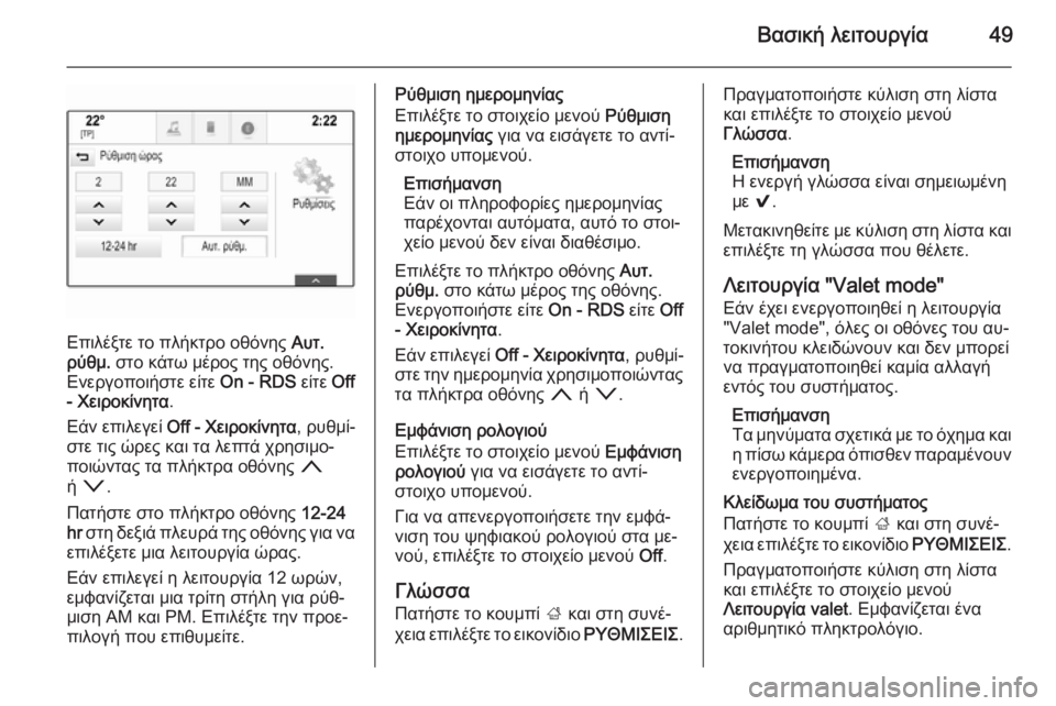 OPEL INSIGNIA 2014.5  Εγχειρίδιο συστήματος Infotainment (in Greek) Βασική λειτουργία49
Επιλέξτε το πλήκτρο οθόνης Αυτ.
ρύθμ.  στο κάτω μέρος της οθόνης.
Ενεργοποιήστε είτε  On - RDS �