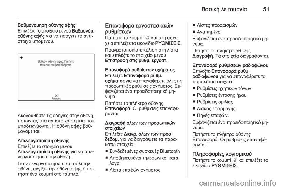 OPEL INSIGNIA 2014.5  Εγχειρίδιο συστήματος Infotainment (in Greek) Βασική λειτουργία51
Βαθμονόμηση οθόνης αφήςΕπιλέξτε το στοιχείο μενού  Βαθμονόμ.
οθόνης αφής  για να εισάγετε