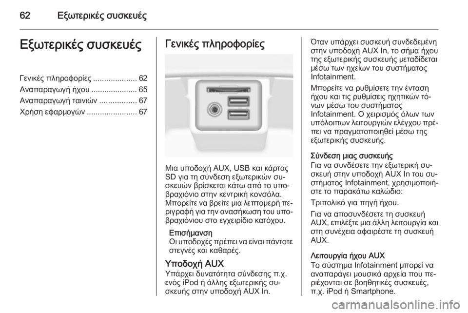 OPEL INSIGNIA 2014.5  Εγχειρίδιο συστήματος Infotainment (in Greek) 62Εξωτερικές συσκευέςΕξωτερικές συσκευέςΓενικές πληροφορίες....................62
Αναπαραγωγή ήχου ..................... 65
Ανα�
