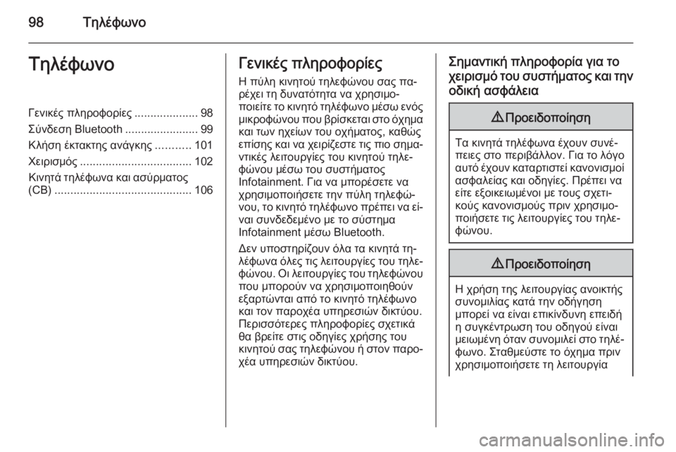 OPEL INSIGNIA 2014.5  Εγχειρίδιο συστήματος Infotainment (in Greek) 98ΤηλέφωνοΤηλέφωνοΓενικές πληροφορίες....................98
Σύνδεση Bluetooth .......................99
Κλήση έκτακτης ανάγκης ...........1