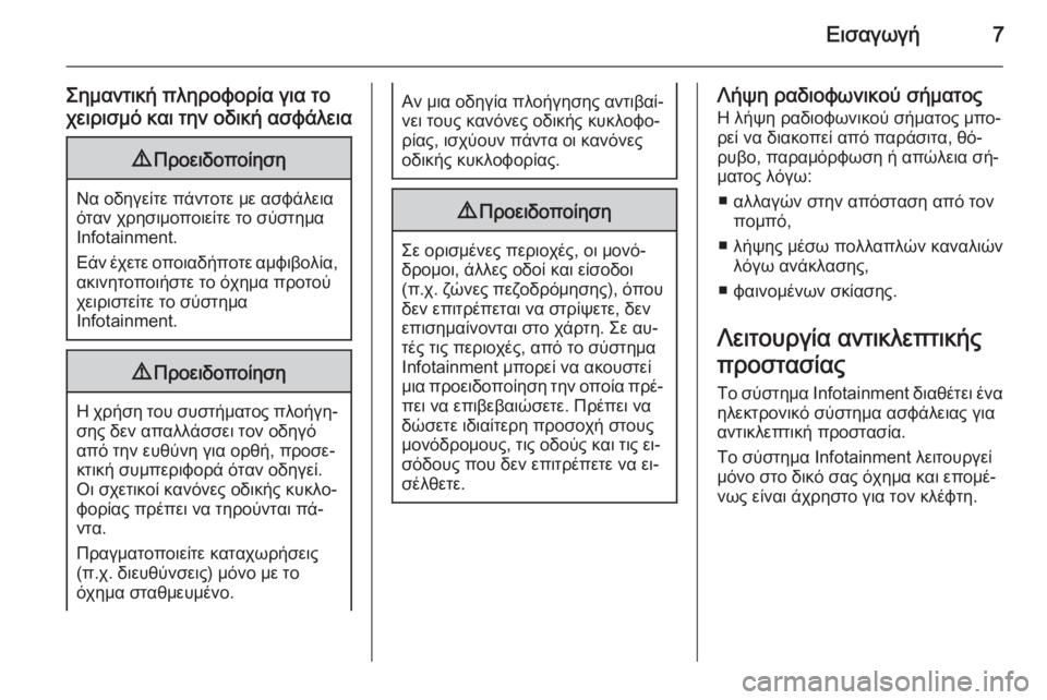 OPEL INSIGNIA 2015  Εγχειρίδιο συστήματος Infotainment (in Greek) Εισαγωγή7
Σημαντική πληροφορία για το
χειρισμό και την οδική ασφάλεια9 Προειδοποίηση
Να οδηγείτε πάντοτε με �