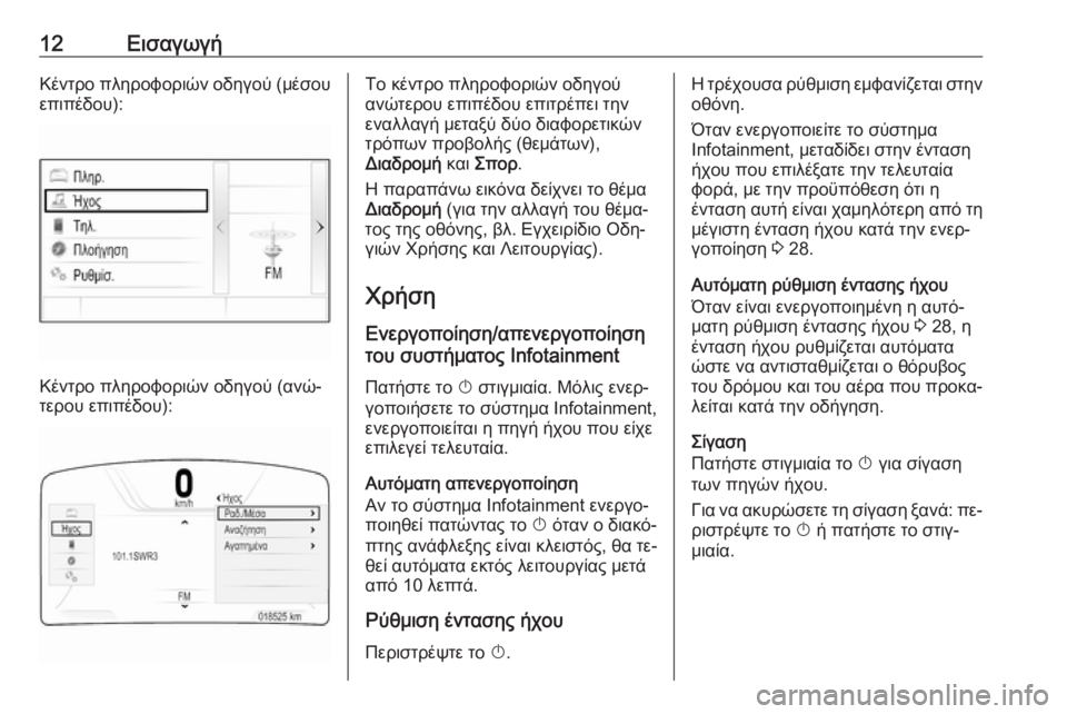 OPEL INSIGNIA 2016  Εγχειρίδιο συστήματος Infotainment (in Greek) 12ΕισαγωγήΚέντρο πληροφοριών οδηγού (μέσουεπιπέδου):
Κέντρο πληροφοριών οδηγού (ανώ‐
τερου επιπέδου):
Το κέντ