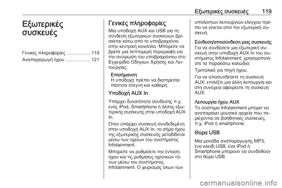 OPEL INSIGNIA 2016  Εγχειρίδιο συστήματος Infotainment (in Greek) Εξωτερικές συσκευές119Εξωτερικές
συσκευέςΓενικές πληροφορίες ..................119
Αναπαραγωγή ήχου ................... 121Γενι