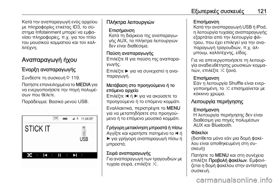 OPEL INSIGNIA 2016  Εγχειρίδιο συστήματος Infotainment (in Greek) Εξωτερικές συσκευές121Κατά την αναπαραγωγή ενός αρχείου
με πληροφορίες ετικέτας ID3, το σύ‐ στημα Ιnfotainment μπορ�